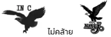 ตัวอย่าง - กรณีเครื่องหมายการค้าเหมือนคล้าย ไม่คล้าย 2 ตัวอย่าง - กรณีเครื่องหมายการค้าเหมือนคล้าย ไม่คล้าย 2