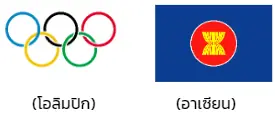 ตัวอย่าง - มาตรา 8 (6) ธงหรือเครื่องหมายขององค์การระหว่างประเทศ 2 ตัวอย่าง - มาตรา 8 (6) ธงหรือเครื่องหมายขององค์การระหว่างประเทศ 2