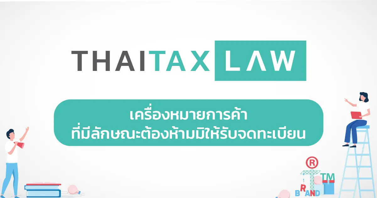 Trademark Cover - เครื่องหมายการค้าที่มีลักษณะต้องห้ามมิให้รับจดทะเบียน Trademark Cover - เครื่องหมายการค้าที่มีลักษณะต้องห้ามมิให้รับจดทะเบียน